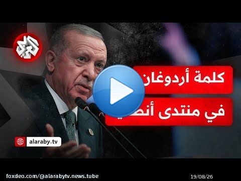 'إسرائيل دولة إرهاب'.. شاهد كلمة الرئيس التركي رجب طيب اردوغان في منتدى أنطاليا الدبلوماسي