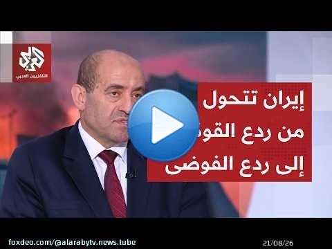 Major General Al-Samadi: Iran wants to implement a 'win-lose' strategy, and Arab states do not wa...