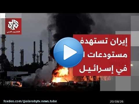 الجيش الإيراني: استهدفنا مصافي نفط ومستودعات وقود في حيفا ردا على قصف مستودعات النفط بإيران