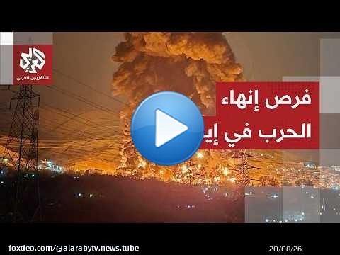 محادثات تحت خط النار والتحشيد العسكري.. ما فرص نجاح المسار التفاوضي لإنهاء الحرب في إيران؟