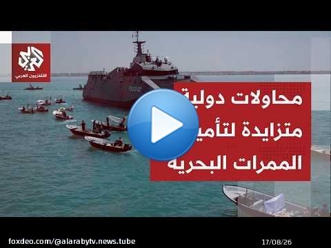 أنظار العالم صوب مضيق هرمز وسط تحركات دولية لإعادة فتحه وتأمين المرور البحري الآمن