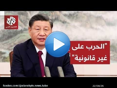 تصريحات صينية جديدة بشن الحرب على إيران ولإغلاق مضيق هرمز .. التفاصيل مع مراسلنا في بكين