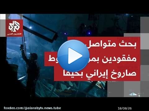 الجيش الإسرائيلي يفتح تحقيقات بخصوص فشل منظومات الدفاع باعتراض صاورخ إيراني أصاب مبنى بحيفا