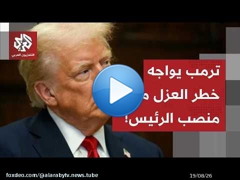 إدارة ترمب تدفع ثمن الاتفاق.. ودعوات في الكونغرس الأميركي لتفعيل التعديل الـ25 من الدستور لعزل ترمب!