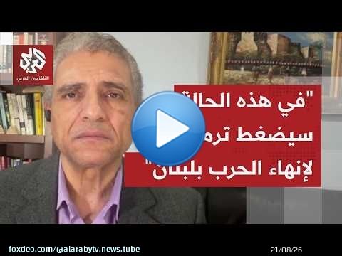 محمد سطوحي: إن شعر ترمب أن الاتفاق سيُخرب بسبب العمليات العسكرية بلبنان سيضغط من أجل وقف إطلاق النار