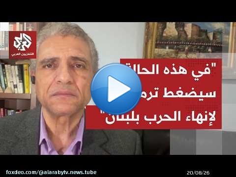 محمد سطوحي: إن شعر ترمب أن الاتفاق سيُخرب بسبب العمليات العسكرية بلبنان سيضغط من أجل وقف إطلاق النار
