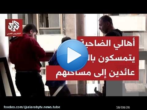 عودة العائلات اللبنانية إلى أحياء الضاحية الجنوبية.. بيوت مدمرة وبقايا منازل تكرر استهدافها