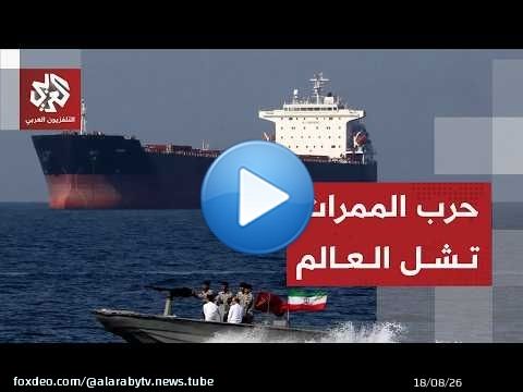 أزمة مضيق هرمز تخنق العالم وارتفاع أسعار السلع بسبب حرب الشرق الأوسط والتصعيد في العالم