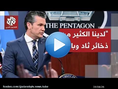 وزير الحرب الأميركي يشرح للكونغرس خطة واشنطن لزيادة إنتاج السلاح وتطوير القدرات العسكرية