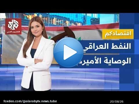 صفقات نفطية كبرى.. العراق يمنح عقودًا ضخمة لشركات أميركية قبل زيارة الزيدي إلى واشنطن │ اقتصادكم