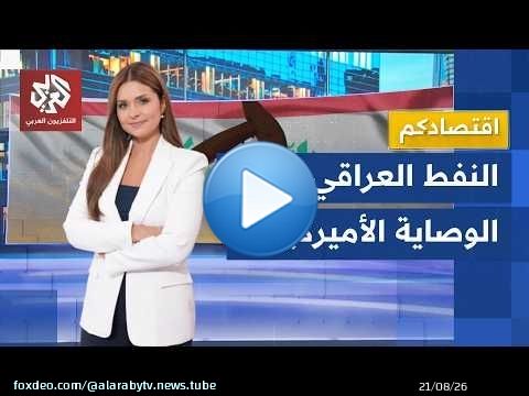 صفقات نفطية كبرى.. العراق يمنح عقودًا ضخمة لشركات أميركية قبل زيارة الزيدي إلى واشنطن │ اقتصادكم