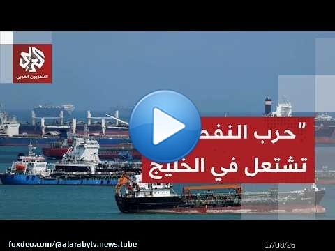 استراتيجيات جديدة لدول الخليج وإيران لتصريف نفطها المخزن بسبب الحرب