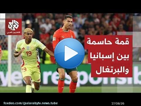 البرتغال وإسبانيا في نهائي قبل الأوان ومهمة ثأرية لأميركا أمام بلجيكا للتأهل لربع نهائي المونديال