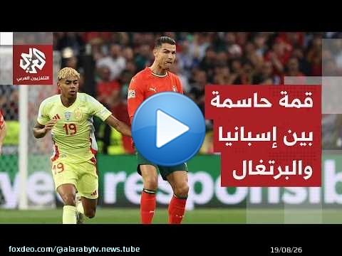 البرتغال وإسبانيا في نهائي قبل الأوان ومهمة ثأرية لأميركا أمام بلجيكا للتأهل لربع نهائي المونديال