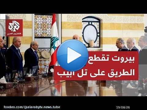 مصادر للتلفزيون العربي تكشف رفض لبنان نقل المفاوضات مع إسرائيل إلى روما