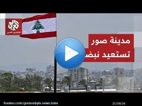 الحياة تعود تدريجيا إلى مدينة صور بعد عودة النازحين جراء الحرب الإسرائيلية