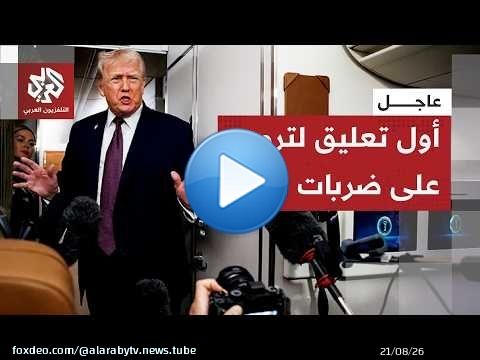 عاجل | ترمب: الهجمات على إيران رد على قصفها للسفن أمس وإذا تكرر ذلك فسيكون الوضع أسوأ بكثير
