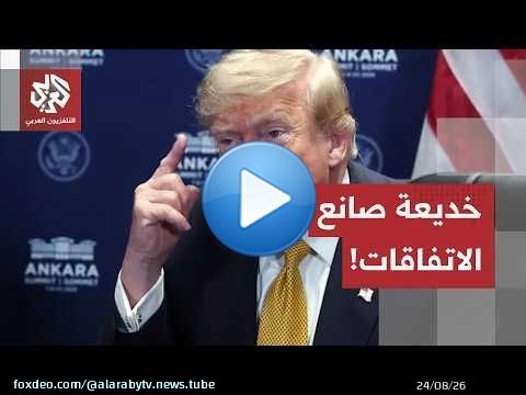 'يبيع جلد الطريدة قبل صيدها'.. هكذا فشلت صفقات ترمب من غزة إلى أوكرانيا مرورا بإيران