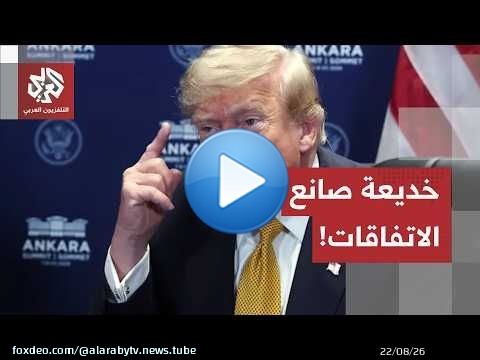 'يبيع جلد الطريدة قبل صيدها'.. هكذا فشلت صفقات ترمب من غزة إلى أوكرانيا مرورا بإيران