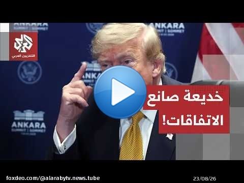 'يبيع جلد الطريدة قبل صيدها'.. هكذا فشلت صفقات ترمب من غزة إلى أوكرانيا مرورا بإيران