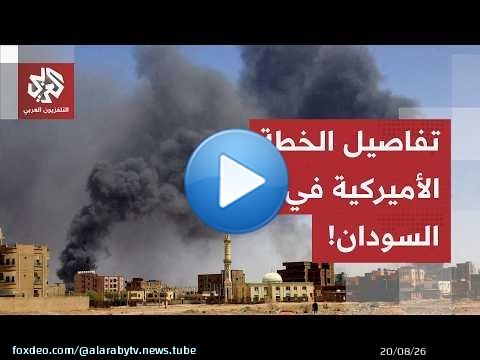 هدنة لـ90 يوماً وحكومة مدنية.. رويترز تكشف تفاصيل الخطة الأمريكية الجديدة في السودان!