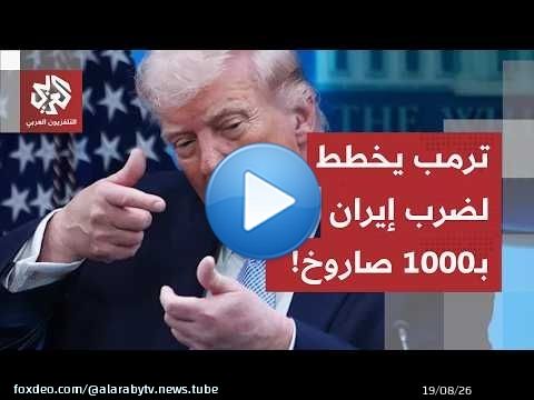 ترمب يصدر تعليماته للجيش.. 1000 صاروخ على إيران إذا تحقق هذا الشرط!