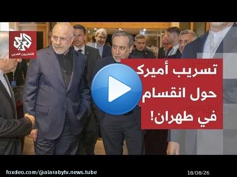 تسريبات أمريكية خطيرة عن انقسام أجنحة السلطة في طهران.. هل قصف الحرس الثوري السفن لتقويض الاتفاق؟