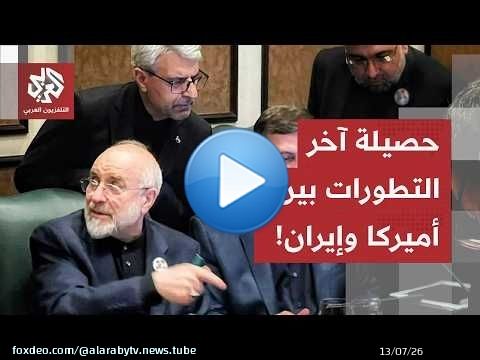 وضع دقيق على شفا الانفجار.. تعرف على حصيلة آخر التطورات بين أميركا وإيران في هذا الملف الكامل
