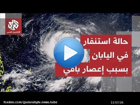 مشاهد مباشرة من سواحل اليابان.. حالة تأهب قصوى في جزر بجنوب غرب اليابان لمواجهة إعصار 'بافي'