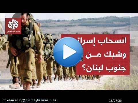 وفد أمريكي في تل أبيب وبيروت.. كواليس اللمسات الأخيرة لانسحاب إسرائيل من أولى المناطق التجريبية