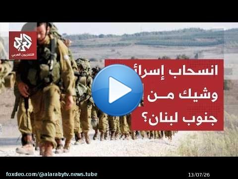 وفد أمريكي في تل أبيب وبيروت.. كواليس اللمسات الأخيرة لانسحاب إسرائيل من أولى المناطق التجريبية