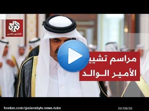 قطر تعلن الحداد على فقيد الوطن الأمير الوالد الشيخ حمد بن خليفة آل ثاني وتعلن مراسم التشييع والعزاء