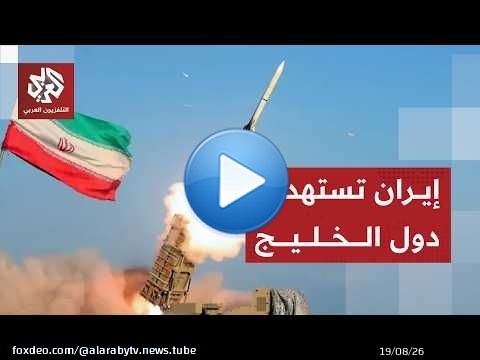 خيارات دول الخليج لمواجهة التصعيد الإيراني