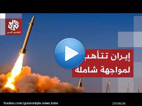 إيران تصعد ردا على أميركا وتؤكد جاهزيتها لأي سيناريو مع تمسكها ببنود مذكرة التفاهم