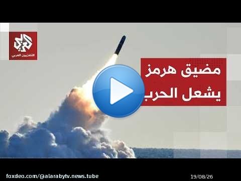 أوراق إيران وأميركا وحدود التصعيد وحسم التفاوض بالنار على بنود مذكرة التفاهم