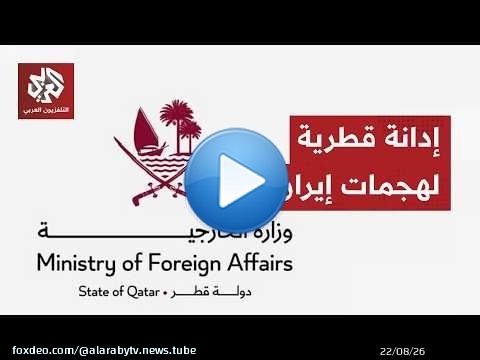 قطر تحمل إيران المسؤولية الكاملة على الهجمات الصاروخية وتحذرها من استمرار التصعيد