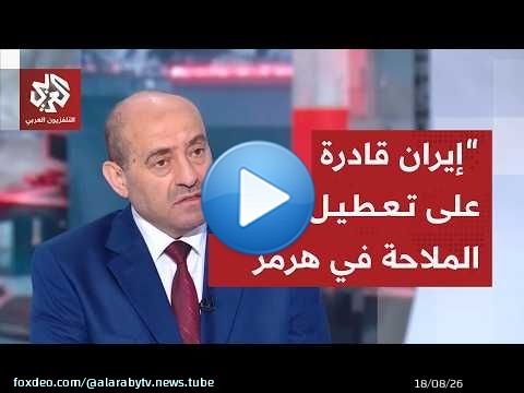 اللواء الصمادي: نحن نتتقل من الردع المتبادل بين أميركا وإيران إلى معركة حقيقية للسيطرة على هرمز