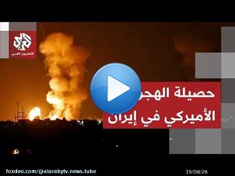 انفجارات قرب بندر عباس وجزيرة قشم وإيران تكشف تفاصيل الهجمات الأميركية عليها