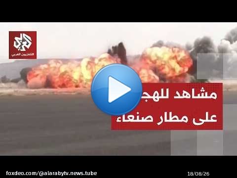 انفجارات كبيرة .. مشاهد للحظات الأولى للقصف على مطار صنعاء