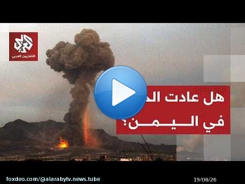 هجوم عنيف على مطار صنعاء والحوثيون يعلنون نهاية الهدنة ويتوعدون بالرد على السعودية