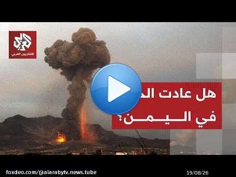 هجوم عنيف على مطار صنعاء والحوثيون يعلنون نهاية الهدنة ويتوعدون بالرد على السعودية
