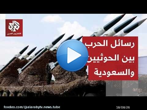طبول الحرب تقرع بين الحوثيين والسعودية .. سيناريوهات التصعيد وحدود توسع رقعة المواجهة