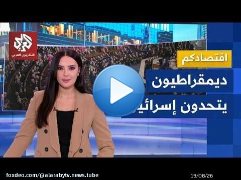 نواب ديمقراطيون يفتحون ملف المستوطنات ويتحدون الاحتلال بالتحقيق في تمويلها | اقتصادكم
