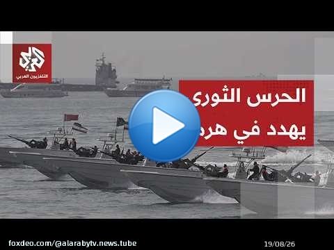 مقر خاتم الأنبياء يصعد بشأن مضيق هرمز ويكشف استراتيجيته للسيناريو الأخطر