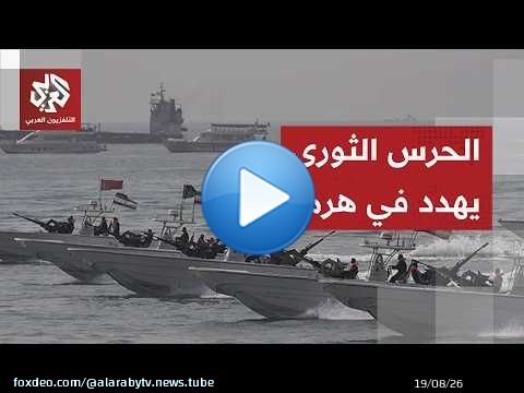 مقر خاتم الأنبياء يصعد بشأن مضيق هرمز ويكشف استراتيجيته للسيناريو الأخطر