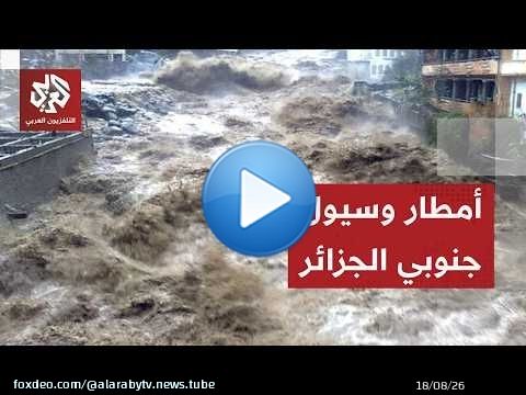 أمطار غزيرة في الجزائر تتسبب في وفاة 5 أشخاص وإصابة امرأة جنوبي البلاد