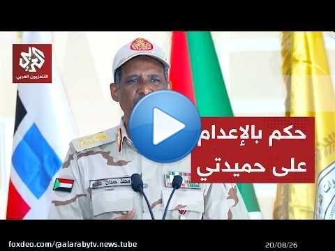 محكمة سودانية تصدر حكما غيابيا بإعدام حميدتي قائد قوات الدعم السريع