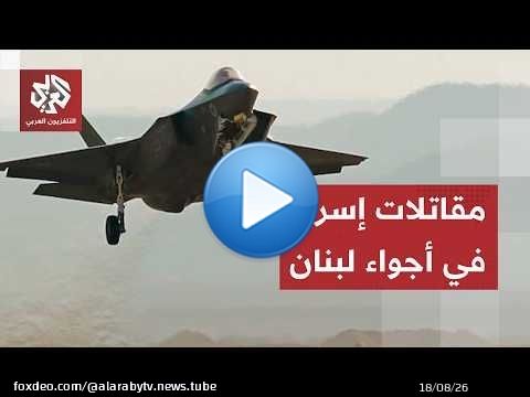 تصعيد إسرائيلي في جنوب لبنان.. سلاح الجو يواصل خرق الأجواء اللبنانية