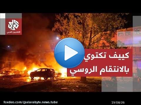 صبر بوتين ينفد.. كييف تحترق بالانتقام الروسي وأوكرانيا تختار استراتيجية ضرب العمق