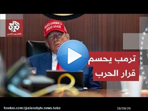 جولة الصحافة.. ترمب يعيد الحرب مع إيران إلى بداياتها ووموعد حساب نتنياهو يقترب
